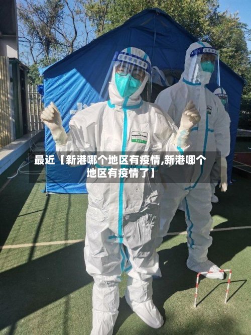 最近【新港哪个地区有疫情,新港哪个地区有疫情了】-第2张图片