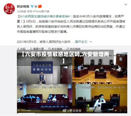【六安市疫情敏感地区吗,六安新增两】