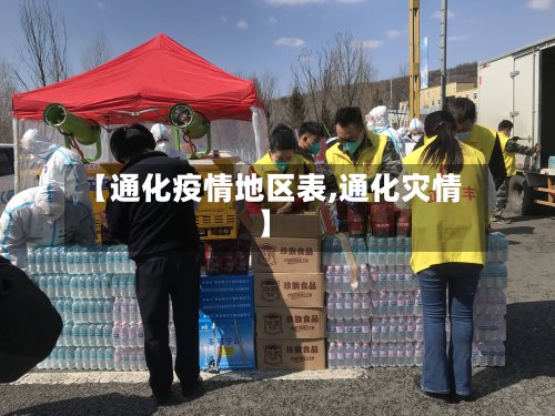 【通化疫情地区表,通化灾情】-第3张图片