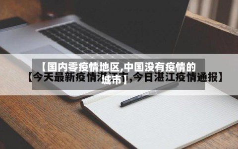 【国内零疫情地区,中国没有疫情的城市】