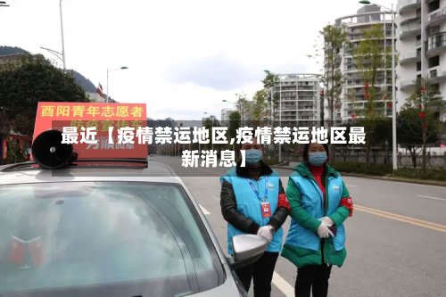 最近【疫情禁运地区,疫情禁运地区最新消息】-第2张图片