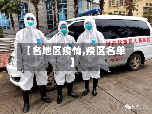 【名地区疫情,疫区名单】-第2张图片
