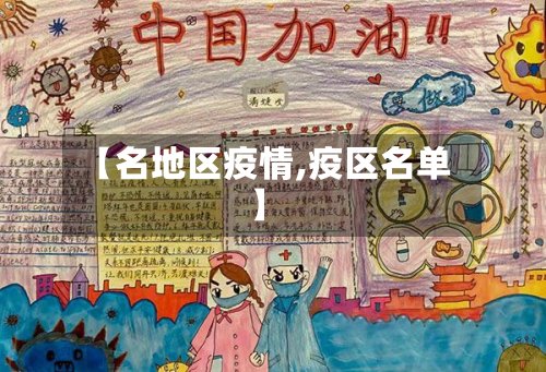 【名地区疫情,疫区名单】