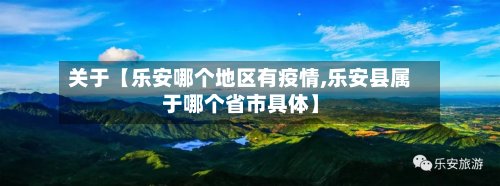 关于【乐安哪个地区有疫情,乐安县属于哪个省市具体】