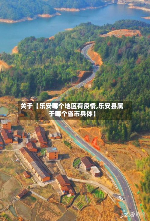 关于【乐安哪个地区有疫情,乐安县属于哪个省市具体】-第2张图片