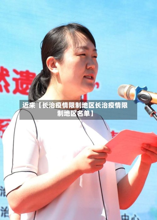 近来【长治疫情限制地区长治疫情限制地区名单】-第2张图片