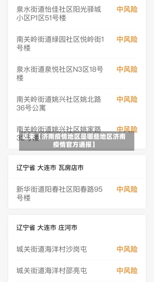 近来【济南疫情地区是哪些地区济南疫情官方通报】