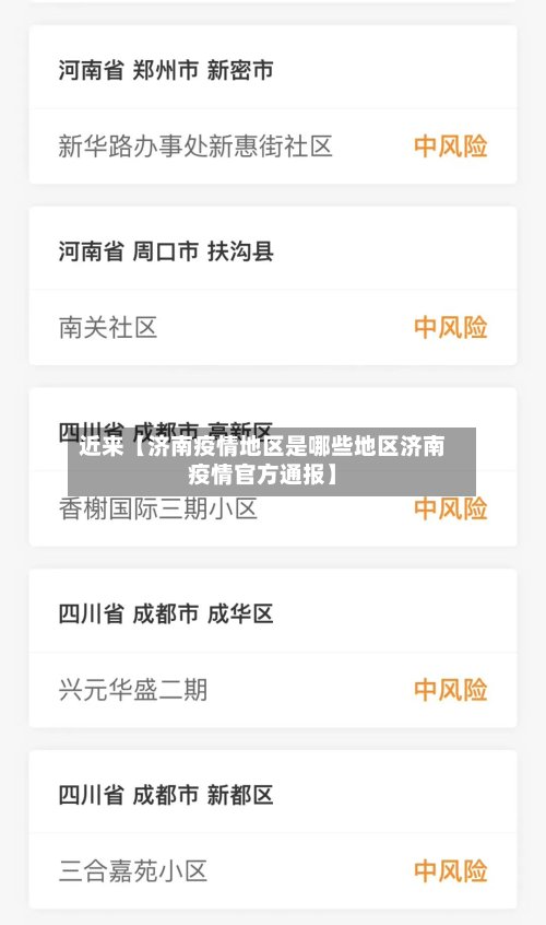 近来【济南疫情地区是哪些地区济南疫情官方通报】-第3张图片