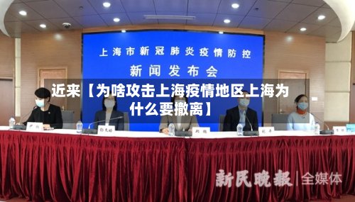 近来【为啥攻击上海疫情地区上海为什么要撤离】