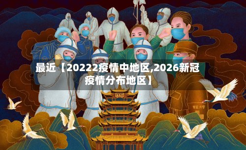 最近【20222疫情中地区,2026新冠疫情分布地区】-第3张图片