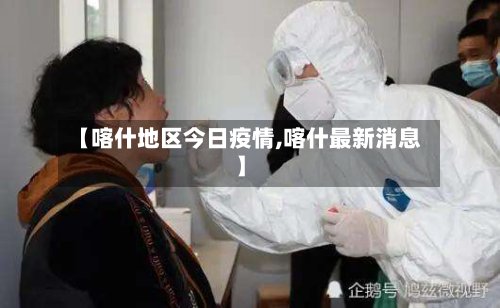 【喀什地区今日疫情,喀什最新消息】