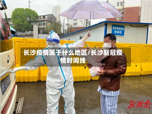 长沙疫情属于什么地区/长沙新冠疫情时间线