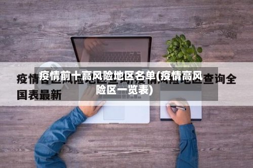 疫情前十高风险地区名单(疫情高风险区一览表)-第2张图片
