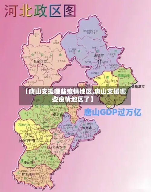 【唐山支援哪些疫情地区,唐山支援哪些疫情地区了】-第3张图片