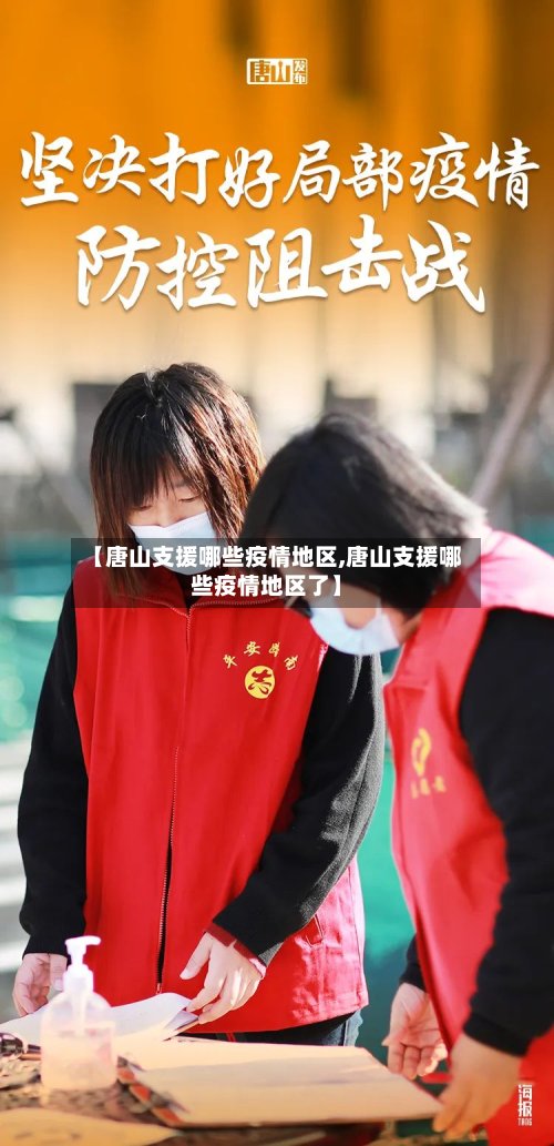 【唐山支援哪些疫情地区,唐山支援哪些疫情地区了】-第2张图片