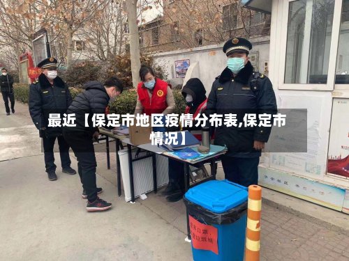 最近【保定市地区疫情分布表,保定市情况】-第2张图片