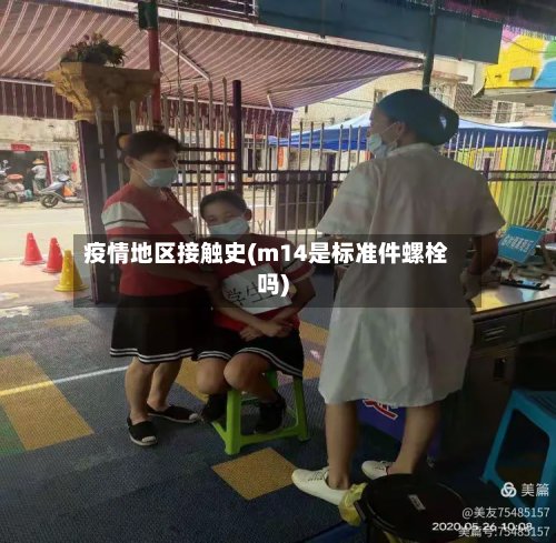 疫情地区接触史(m14是标准件螺栓吗)-第2张图片