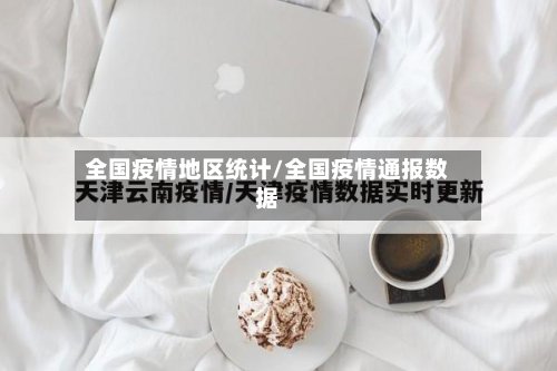 全国疫情地区统计/全国疫情通报数据-第2张图片
