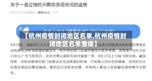 【杭州疫情封闭地区名单,杭州疫情封闭地区名单查询】