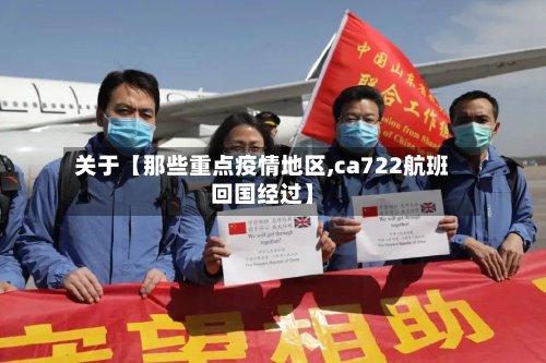 关于【那些重点疫情地区,ca722航班回国经过】