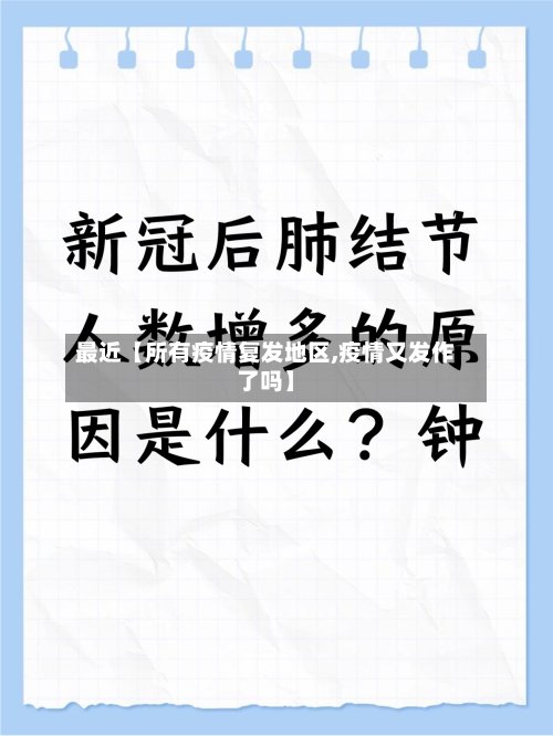 最近【所有疫情复发地区,疫情又发作了吗】