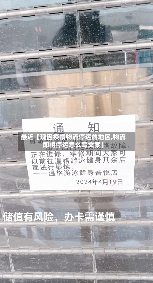 最近【现因疫情物流停运的地区,物流即将停运怎么写文案】-第3张图片