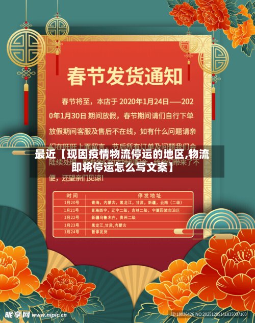 最近【现因疫情物流停运的地区,物流即将停运怎么写文案】-第2张图片
