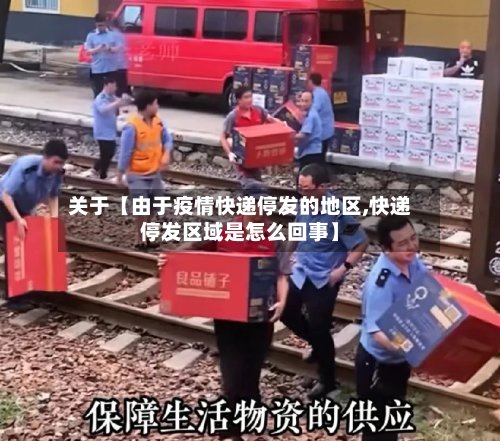 关于【由于疫情快递停发的地区,快递停发区域是怎么回事】-第2张图片