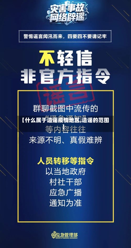 【什么属于造谣疫情地区,造谣的范围】-第3张图片