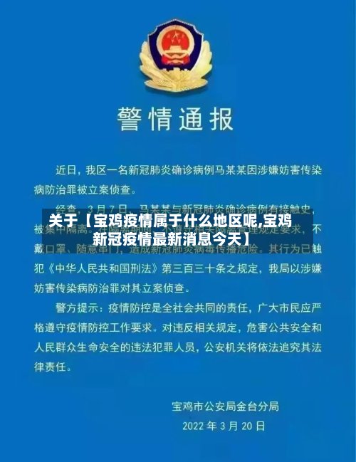 关于【宝鸡疫情属于什么地区呢,宝鸡新冠疫情最新消息今天】