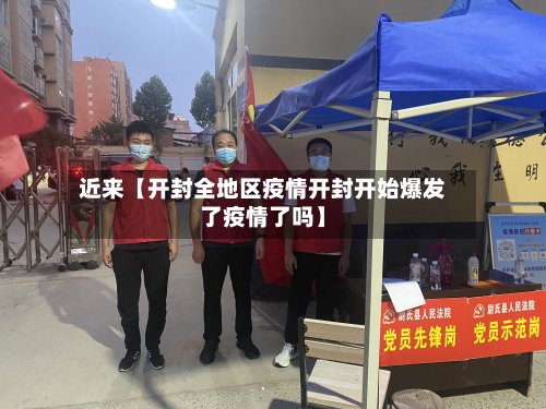 近来【开封全地区疫情开封开始爆发了疫情了吗】-第2张图片