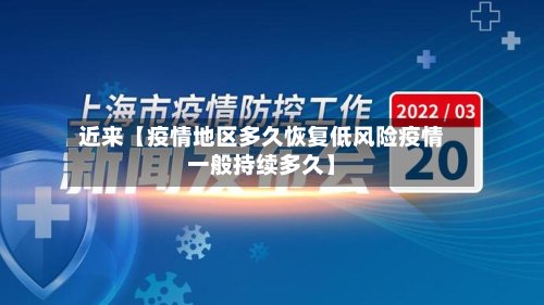 近来【疫情地区多久恢复低风险疫情一般持续多久】-第2张图片