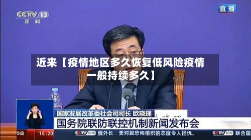 近来【疫情地区多久恢复低风险疫情一般持续多久】