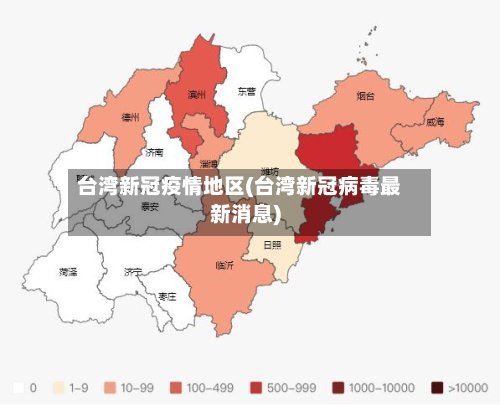 台湾新冠疫情地区(台湾新冠病毒最新消息)-第3张图片