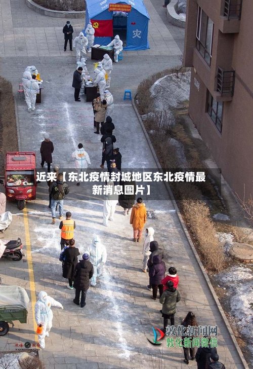 近来【东北疫情封城地区东北疫情最新消息图片】