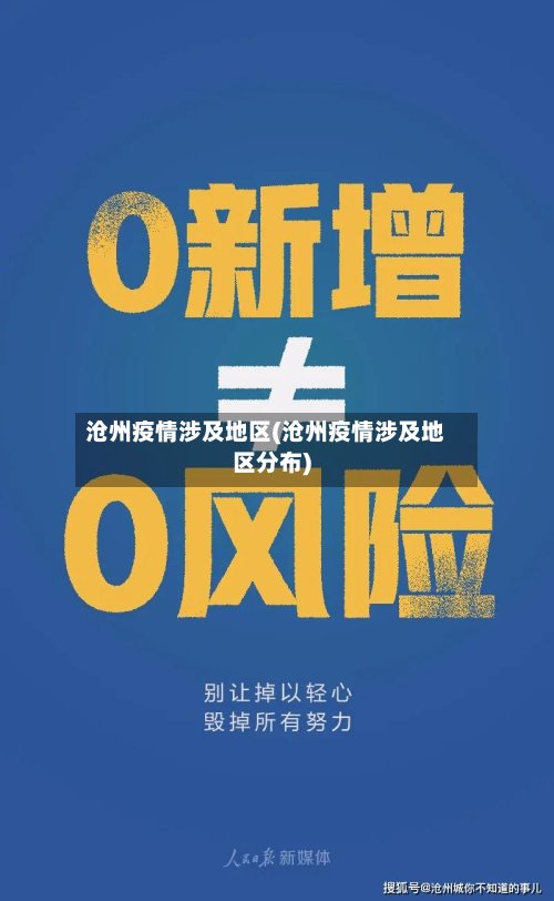 沧州疫情涉及地区(沧州疫情涉及地区分布)