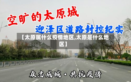 【太原属什么疫情地区,太原是什么地区】
