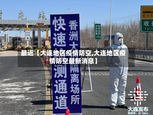 最近【大连地区疫情防空,大连地区疫情防空最新消息】-第2张图片