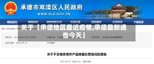 关于【承德地区最近疫情,承德最新通告今天】-第2张图片