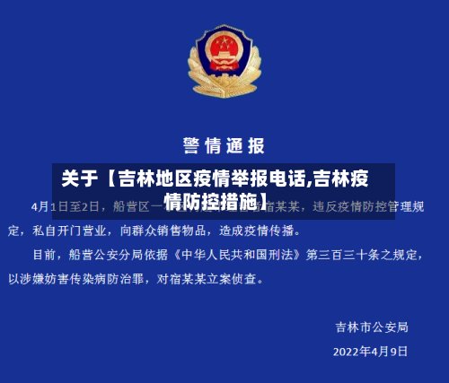 关于【吉林地区疫情举报电话,吉林疫情防控措施】-第3张图片