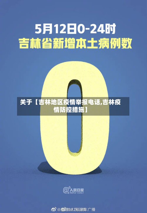 关于【吉林地区疫情举报电话,吉林疫情防控措施】-第2张图片