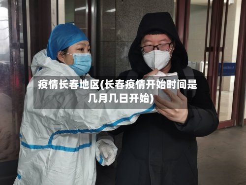 疫情长春地区(长春疫情开始时间是几月几日开始)