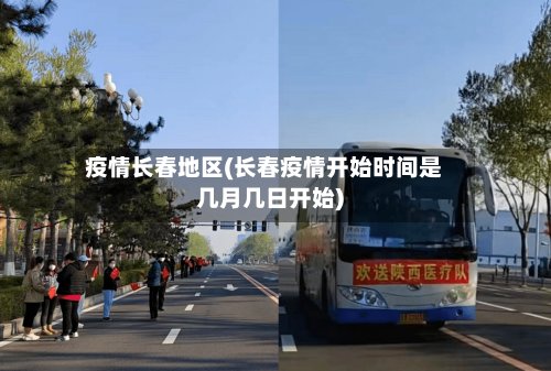 疫情长春地区(长春疫情开始时间是几月几日开始)-第2张图片