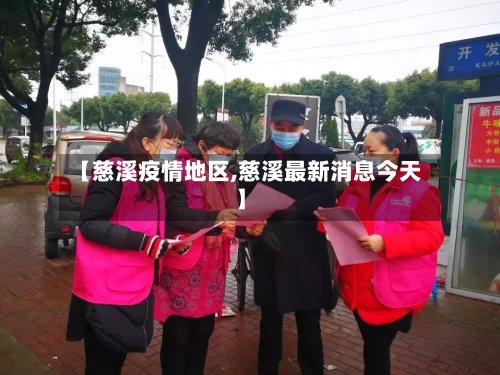 【慈溪疫情地区,慈溪最新消息今天】