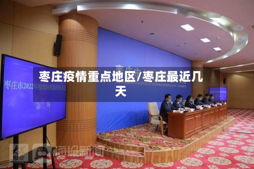 枣庄疫情重点地区/枣庄最近几天-第3张图片