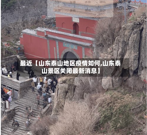 最近【山东泰山地区疫情如何,山东泰山景区关闭最新消息】