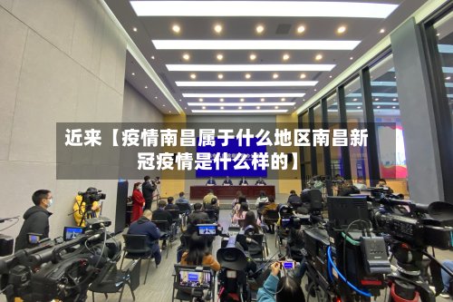 近来【疫情南昌属于什么地区南昌新冠疫情是什么样的】-第3张图片