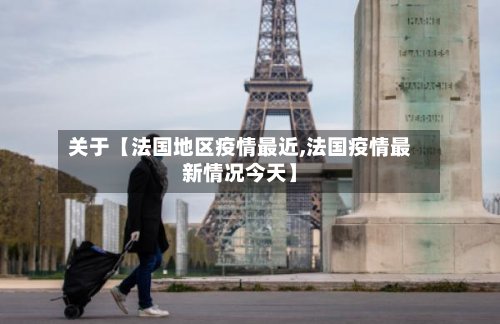 关于【法国地区疫情最近,法国疫情最新情况今天】-第2张图片