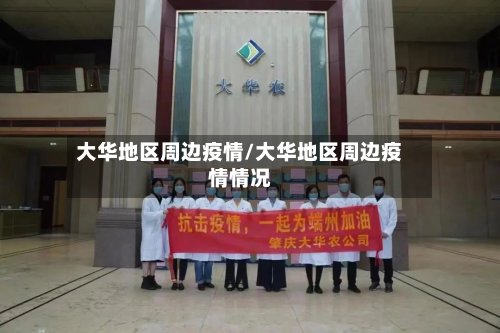 大华地区周边疫情/大华地区周边疫情情况