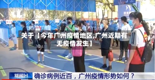 关于【今年广州疫情地区,广州近期有无疫情发生】